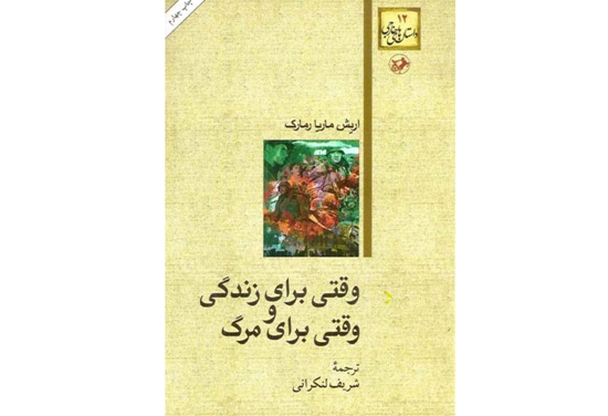 از جنگ‌برگشته‌ها: هفت رمان ضد جنگ از ادبیات غرب در ایران