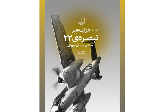 از جنگ‌برگشته‌ها: هفت رمان ضد جنگ از ادبیات غرب در ایران