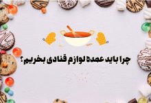 چرا باید عمده لوازم قنادی بخریم؟