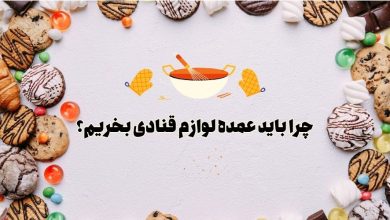 چرا باید عمده لوازم قنادی بخریم؟