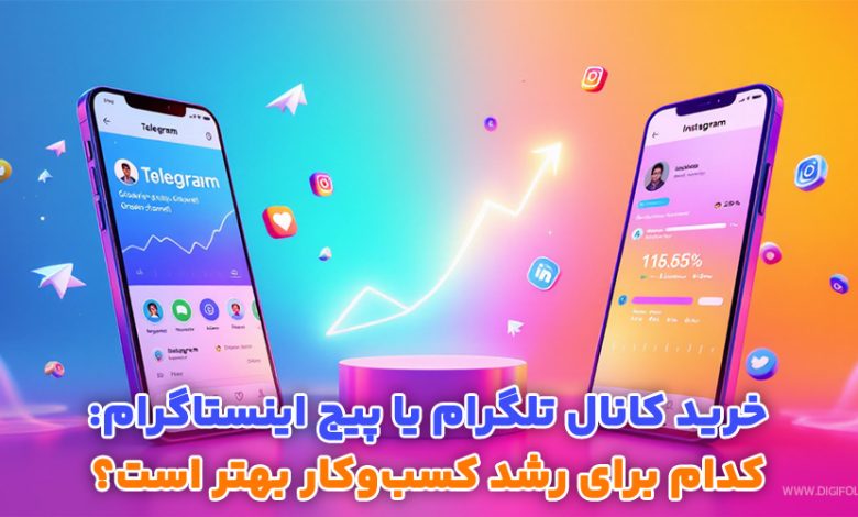 خرید کانال تلگرام یا پیج اینستاگرام: کدام برای رشد کسب‌ و کار بهتر است؟
