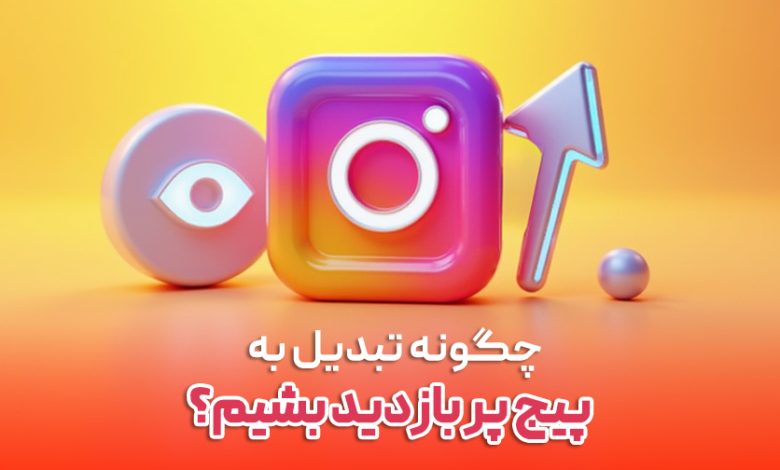 چگونه تبدیل به پیج پر بازدید بشیم؟