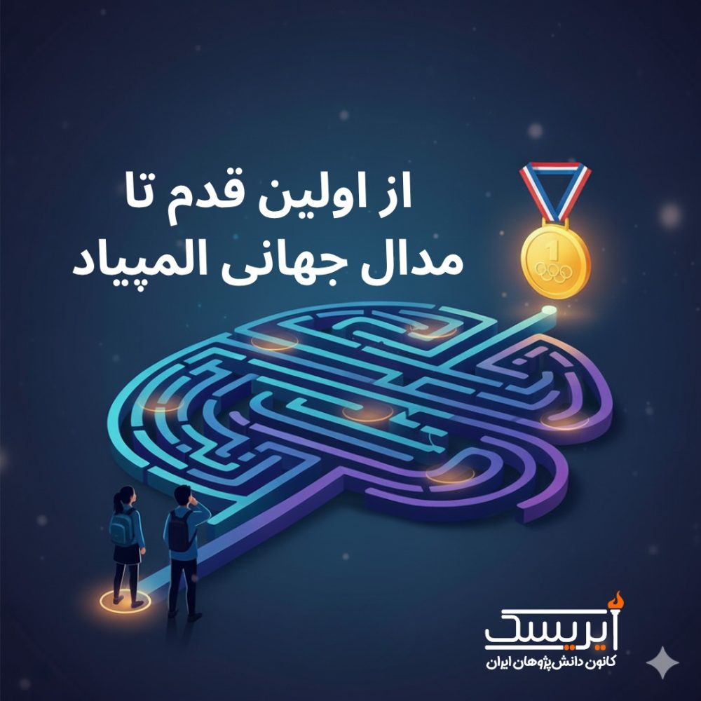 بهترین آموزشگاه المپیاد ایران