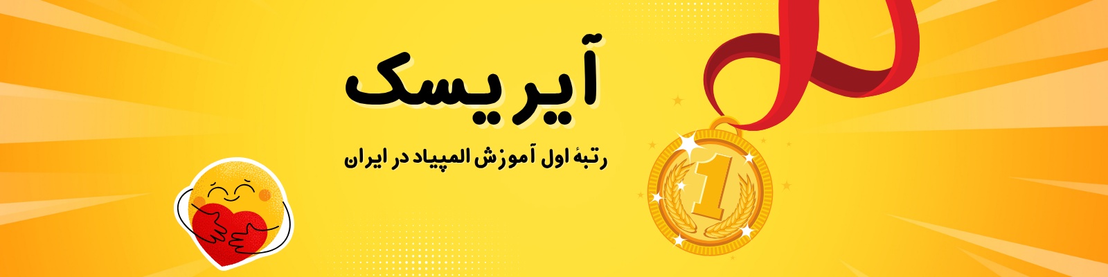 کلاس المپیاد از مقدماتی تا پیشرفته