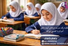 چگونه یک مدرسه حرفه‌ای آینده دانش‌آموزان را تضمین می‌کند