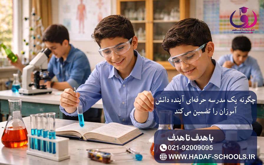 چگونه یک مدرسه حرفه‌ای آینده دانش‌آموزان را تضمین می‌کند