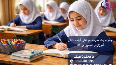 چگونه یک مدرسه حرفه‌ای آینده دانش‌آموزان را تضمین می‌کند