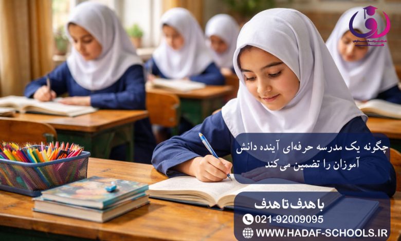 چگونه یک مدرسه حرفه‌ای آینده دانش‌آموزان را تضمین می‌کند