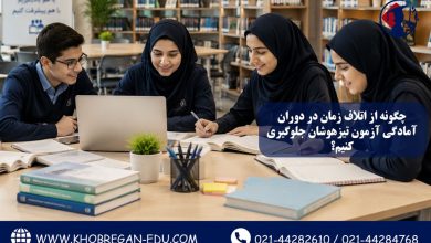 چگونه از اتلاف زمان در دوران آمادگی آزمون تیزهوشان جلوگیری کنیم؟