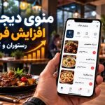 افزایش فروش رستوران و کافه با منوی دیجیتال