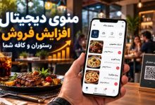افزایش فروش رستوران و کافه با منوی دیجیتال