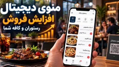افزایش فروش رستوران و کافه با منوی دیجیتال