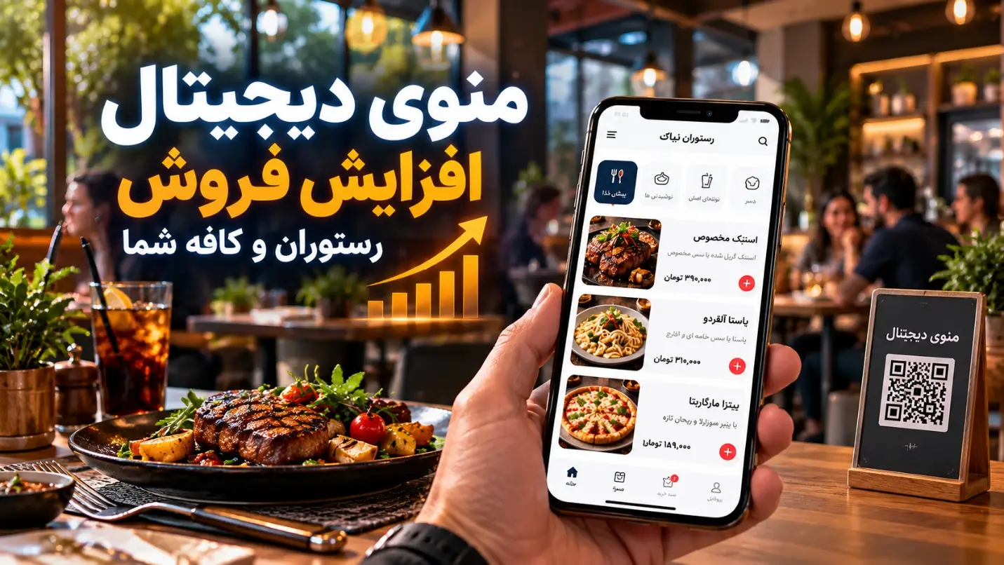 هفت روش افزایش فروش رستوران و کافه با منوی دیجیتال